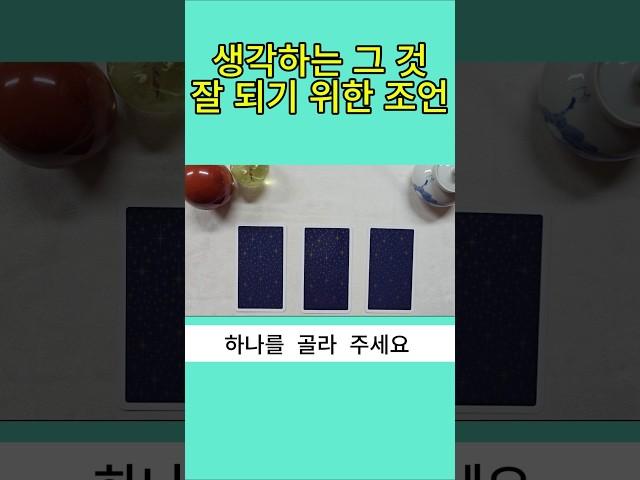 생각하는 그 것 잘 되기  위한 조언 #타로 #타로연애운 #tarot #타로카드 #상대방속마음 #타로금전운 #타로행운 #부자 #명상 #타로진로운 #타로사업운 #로또  #오늘의운세