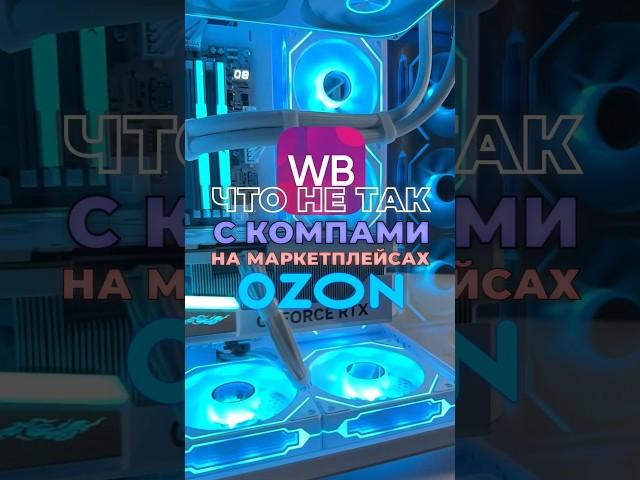 ПК с маркетплейса #pcbuild #компьютер #pcsettings #pcsetup #cyberartel