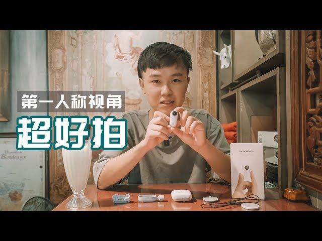 “拇指”大小的相机，竟是拍第一人称视角利器！Insta360 GO 体验