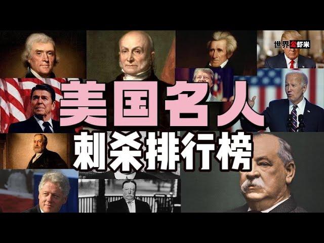 《世界公虾米》美国政治名人被吃沙和吃沙未遂的历史名单