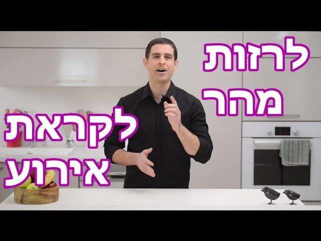 איך לרזות מהר לקראת אירוע חשוב