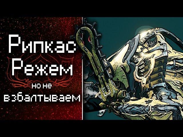 Рипкас. Режем, но не взбалтываем (обзор, гайд, билды) {Warframe}