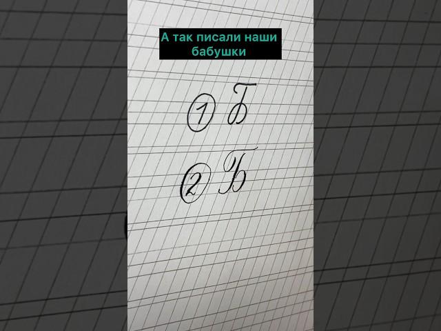 Ваша любимая рубрика. Какой вариант больше нравится? #почерк#чистописание#shorts#исправлениепочерка