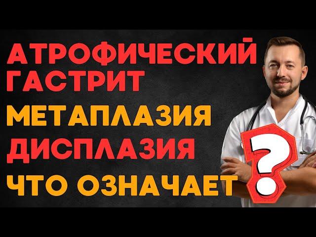 АТРОФИЧЕСКИЙ ГАСТРИТ/ Что означает метаплазия и дисплазия?