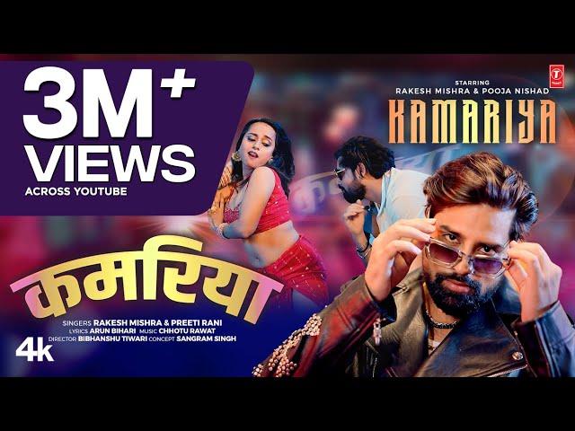 KAMARIYA (Song): RAKESH MISHRA | PREETI RANI | POOJA NISHAD | T-Series Hamaar Bhojpuri