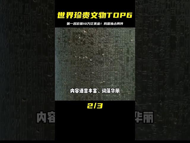世界上最珍貴的六大文物，我國獨占兩件第一名價值10萬億美金 #未解之谜 #考古 #历史 #奇闻 #探秘