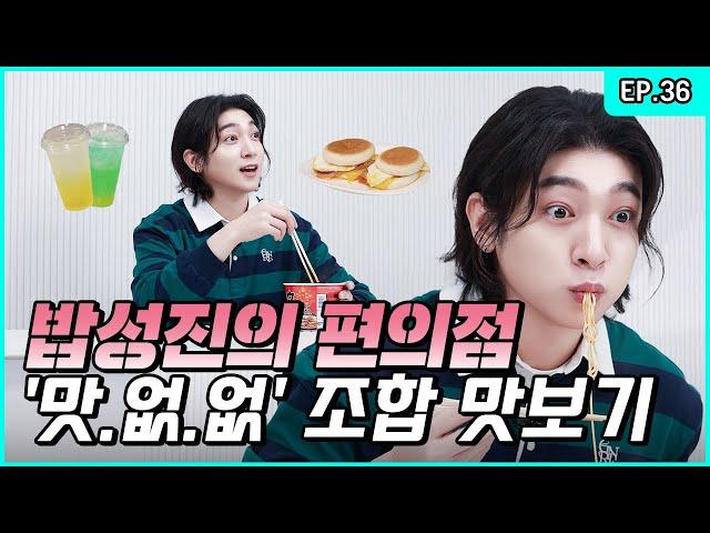 Ultimate Convenience Store Food Combos!  Mukbang King? Come and See!   [Park SungJJIN S2 EP.36]
