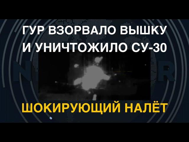 Шокирующий налёт: ГУР взорвало вышку "Крым-2" и сбило Су-30