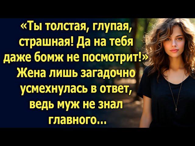 Да на тебя даже бомж не посмотрит! Жена лишь загадочно усмехнулась, ведь муж не знал главного…