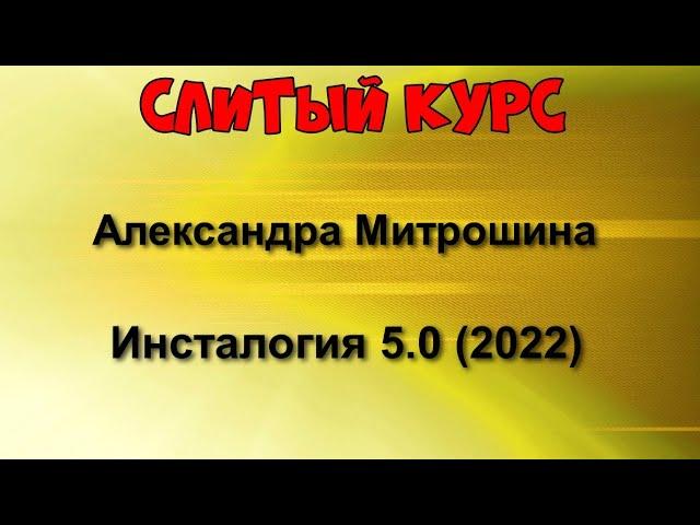 332. Слитый курс. Александра Митрошина - Инсталогия 5.0 (2022)