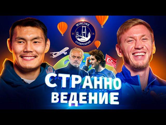 СТРАННОВЕДЕНИЕ | Алип, Чистяков, Моуринью, Текке