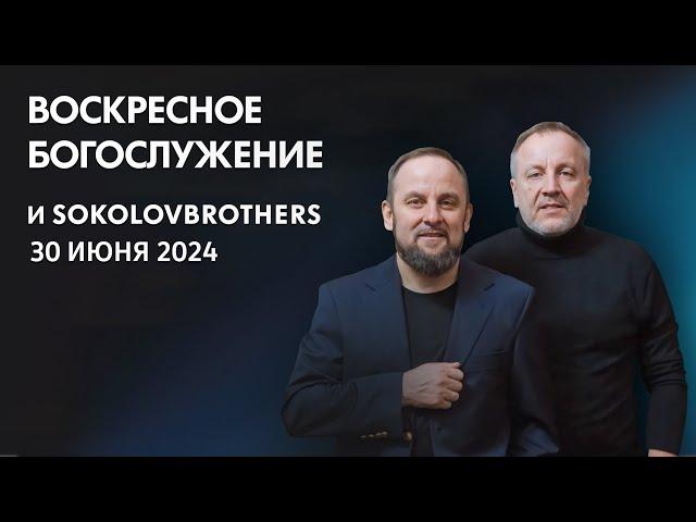 Воскресное богослужение (30 июня 2024) SokolovBrothers