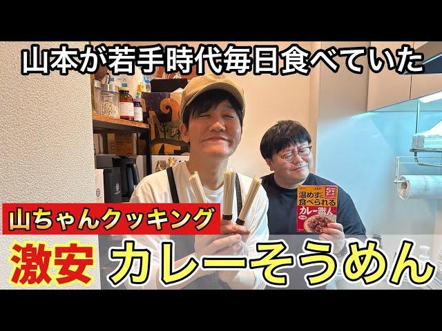 【山ちゃんクッキング】山本が若手時代毎日食べていた激安カレーそうめん