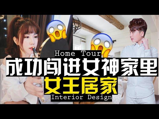 闖進女神的居家，被100個名牌包包嚇到了【室內設計】I Break Into A PRETTY LADY House | Interior Design | House Tour | Jae C