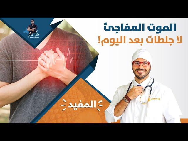 احمى قلبك من الجلطات و الموت المفاجئ/ الاسباب والوقاية الاكيدة