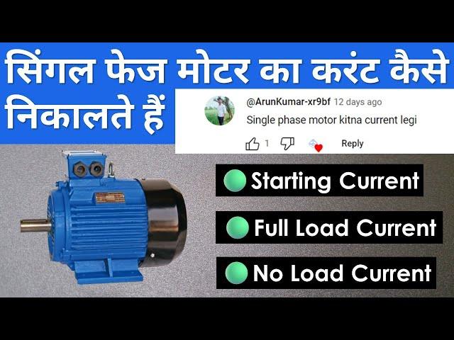 सिंगल फेज मोटर का फुल लोड करंट कैसे निकाले | Single Phase Motor Ka Current Kaise Nikale