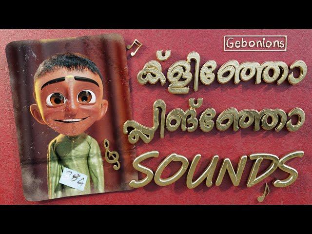 ക്ളിഞ്ഞോ  പ്ലിങ്ഞ്ഞോ  SOUNDS!!  - BLENDER  2.9 ( Software)