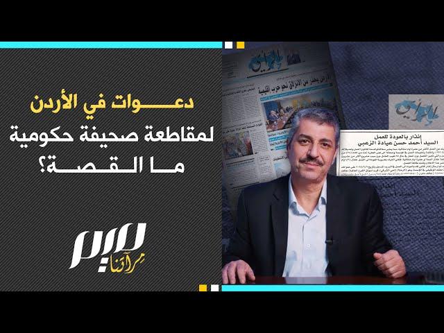 دعوات في الأردن لمقاطعة صحيفة حكومية ما القصة؟