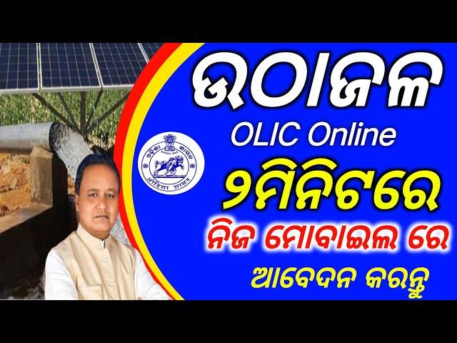 How to online apply Odisha lift irrigation corporation /lift irrigation corporation online apply