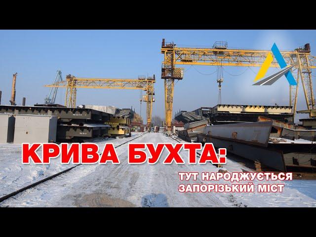 Крива бухта: тут народжується запорізький міст