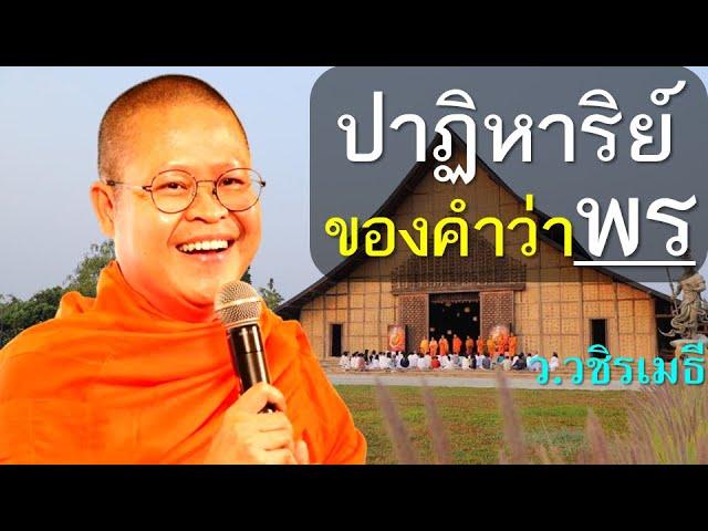 ปาฏิหาริย์ของคำว่า "พร" (ขอพรอย่างปัญญาชน)  โดย ท่าน ว.วชิรเมธี (พระมหาวุฒิชัย พระเมธีวชิโรดม)