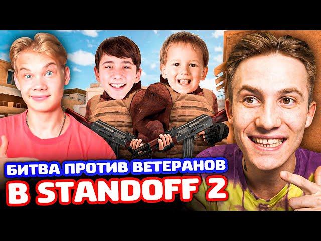 БИТВА ПРОТИВ 2 МОЩНЫХ ВЕТЕРАНОВ В STANDOFF 2!