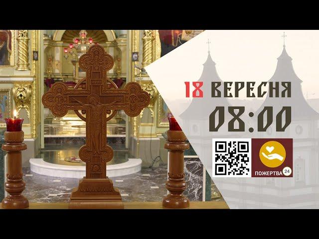 08:00 | Божественна літургія. 18.09.2024 Івано-Франківськ УГКЦ