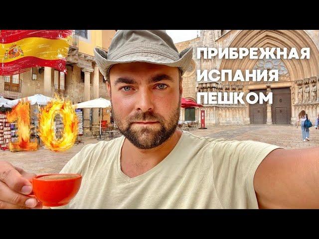 #10 Город Таррагона и его контрасты • Испания пешком