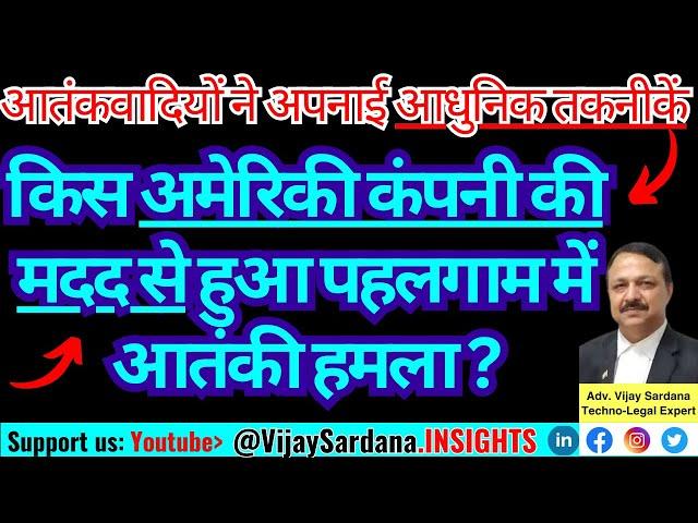 किस अमेरिकी कंपनी की मदद से हुआ पहलगाम में आतंकी हमला? #vijaysardana #pahalgam #maxar #GPS #pakistan