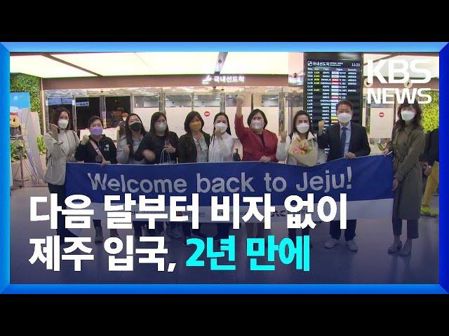 다음 달 제주공항 무사증 입국 재개, 외국인 관광 활기 기대 / KBS  2022.05.05.