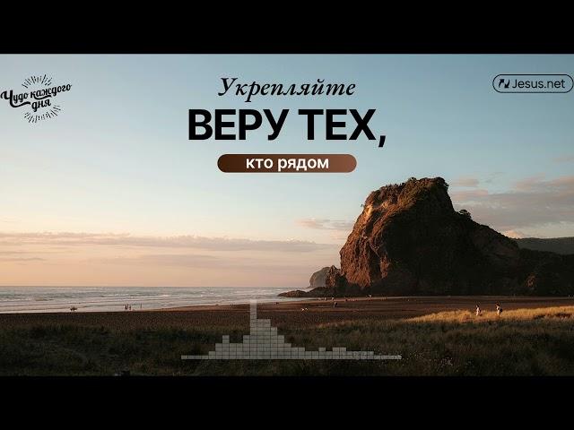 Вы одобрены Богом через веру в Иисуса Христа! | Чудо каждого дня