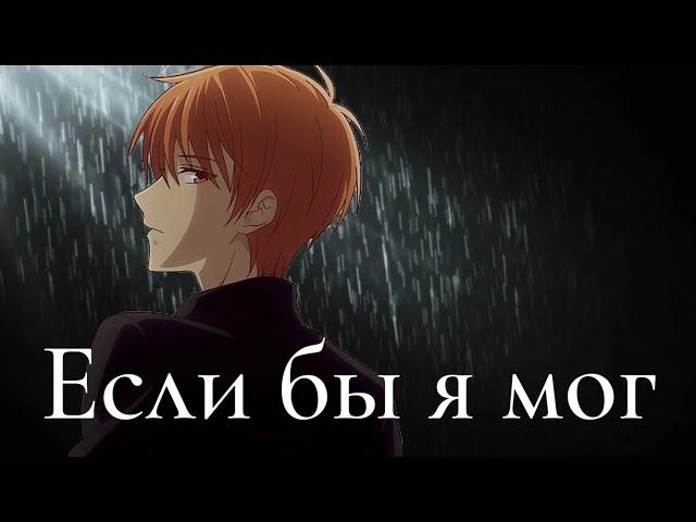 Аниме клип — Если бы я мог || Кё и Тору