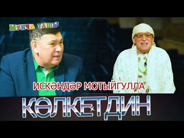 Мунча Ташы - "КӨЛКЕТДИН"/ИСКӘНДӘР МОТЫЙГУЛЛА