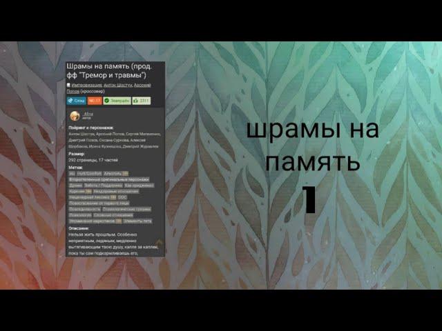 Фанфик "Шрамы на память"/Часть 1