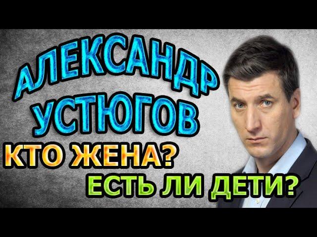 АЛЕКСАНДР УСТЮГОВ - ЛИЧНАЯ ЖИЗНЬ. КТО ЖЕНА? ЕСТЬ ЛИ ДЕТИ? Сериал Рикошет (2020)