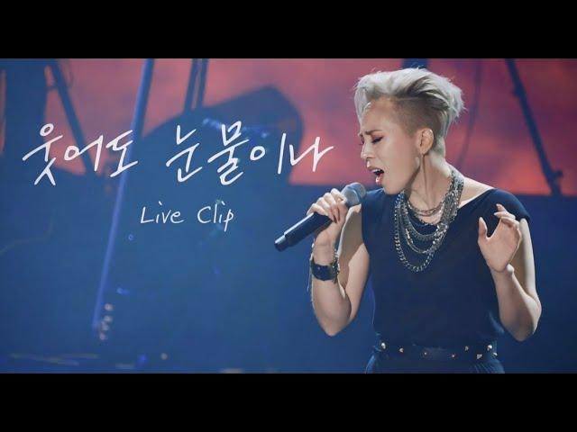 서문탁 "웃어도 눈물이나" Live Clip (Concert Live Performance)