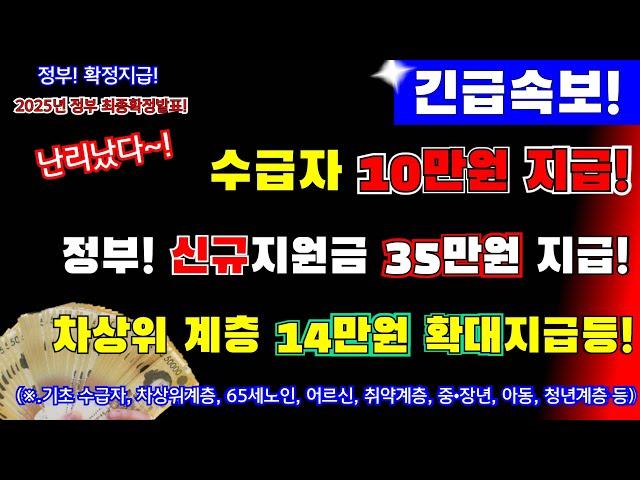 (긴급속보!)정부확정! 기초생활 수급자 10만원지급! 취약계층 14만원 확대지급! 65세노인 신규지원금 1인당 35만원 추가 지급등등 ! 정부 2025예산안확정! #정부확정