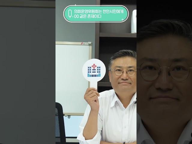 그림으로 말해요 #이모지인터뷰 [의회운영위원회]  #천안시의회
