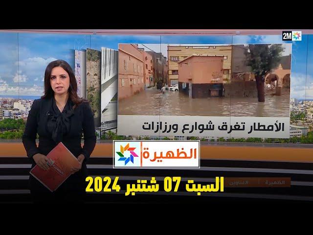 الظهيرة : السبت 07 شتنبر 2024