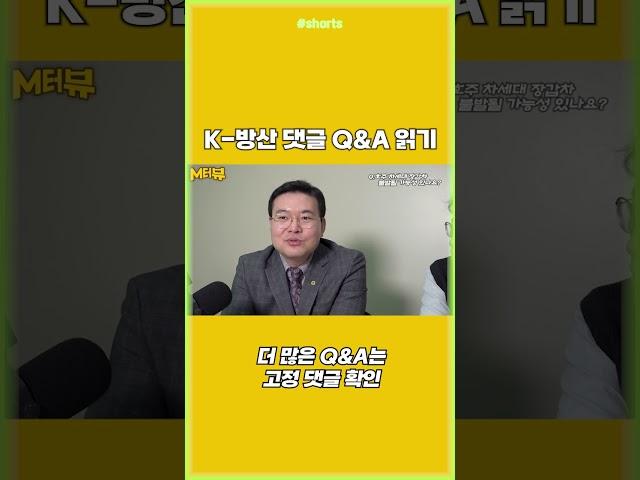 전문가와 함께하는 K-방산 댓글 Q&A | 더 궁금한 점 있나요? #shorts