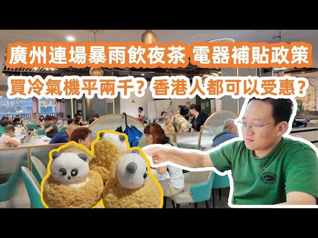廣州連場暴雨飲夜茶！五折茶樓坐滿人｜2人消費50元！食到飽｜電器補貼政策！買冷氣機平兩千？香港人都可以受惠？最詳細攻略｜美食旅遊攻略！DimSum｜Canton Food Tour｜GuangZhou
