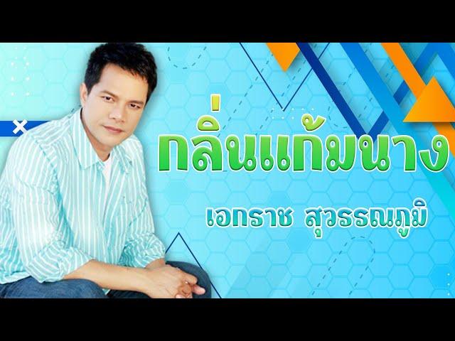 กลิ่นแก้มนาง - เอกราช สุวรรณภูมิ ชุด เจียละออ 9【Official MV】