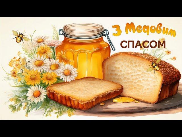 З Медовим Спасом!