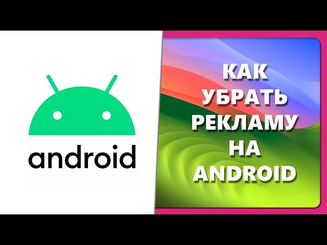 КАК УБРАТЬ РЕКЛАМУ НА ANDROID