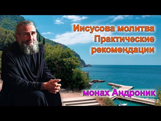 Иисусова молитва. Практические рекомендации | Монах Андроник | Афон