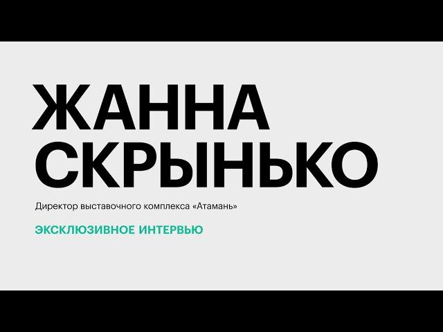 Этнографический комплекс «Атамань»: рост турпотока и планы по развитию || Жанна Скрынько