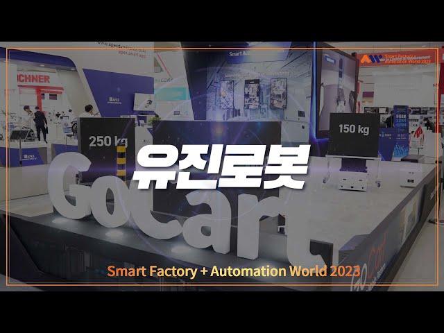 [SFAW2023] 유진로봇의 GoCart를 소개합니다