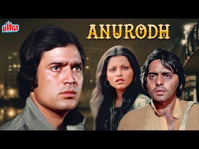 Superhit Hindi Movie : Anurodh - Rajesh Khanna | Simple Kapadia | Vinod Mehra | Ashok Kumar