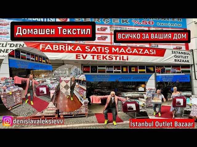 На Пазар В Одрин | Домашен Текстил ВСИЧКО ЗА ВАШИЯ ДОМ