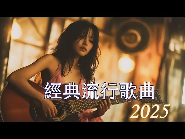 2010-2025年經典流行歌曲 | 80分鐘串燒系列 | 八年級生50首經典流行歌曲 || 我好嗎,雪落下的聲音,不曾回來過,信爱成瘾,月牙湾[ 無廣告 ]